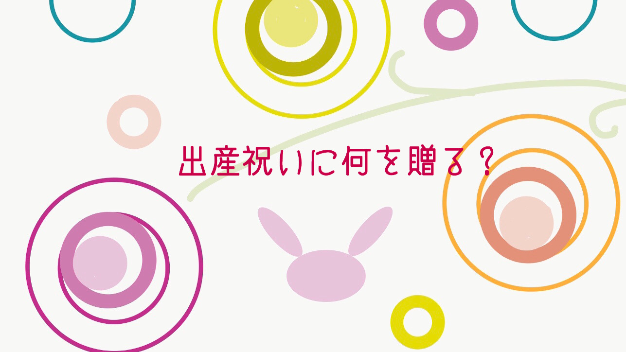 出産祝い