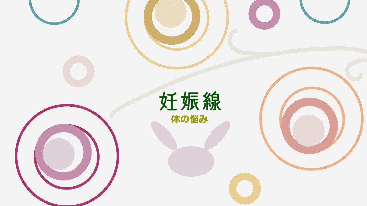 体の悩み