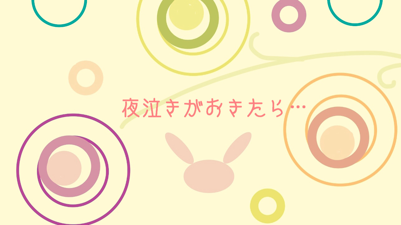 夜泣き