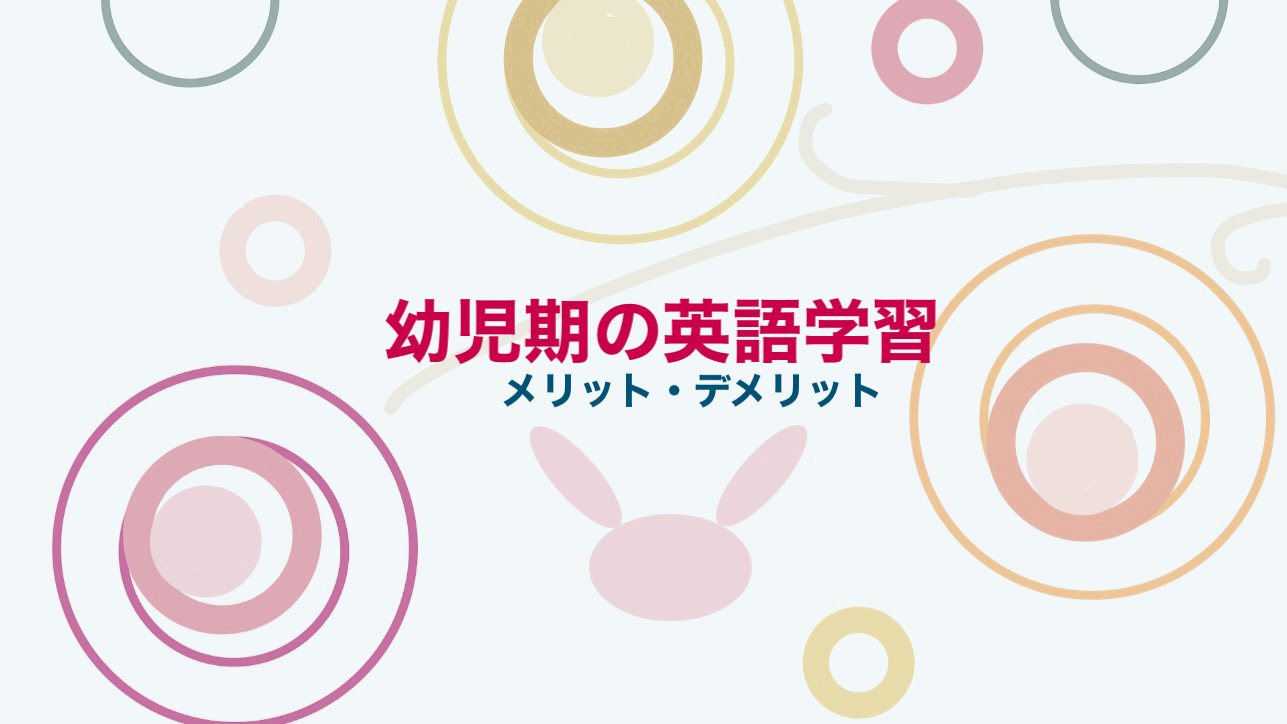 英語学習