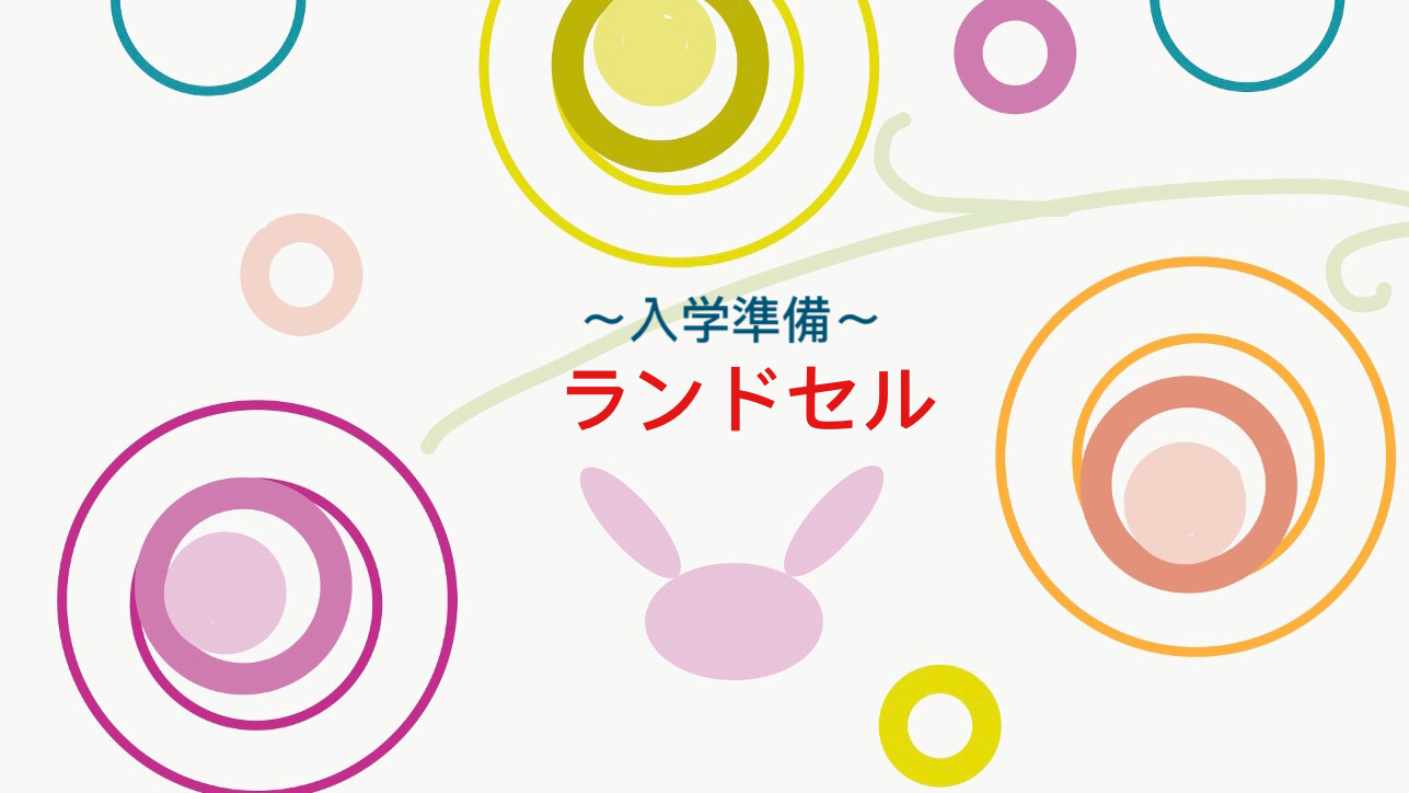 ランドセル
