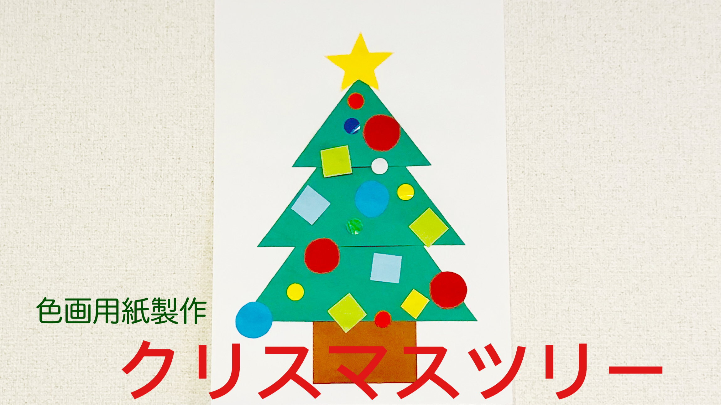 色画用紙でクリスマスツリー製作をしよう パターン別作り方紹介 ママぴょんどっとこむ