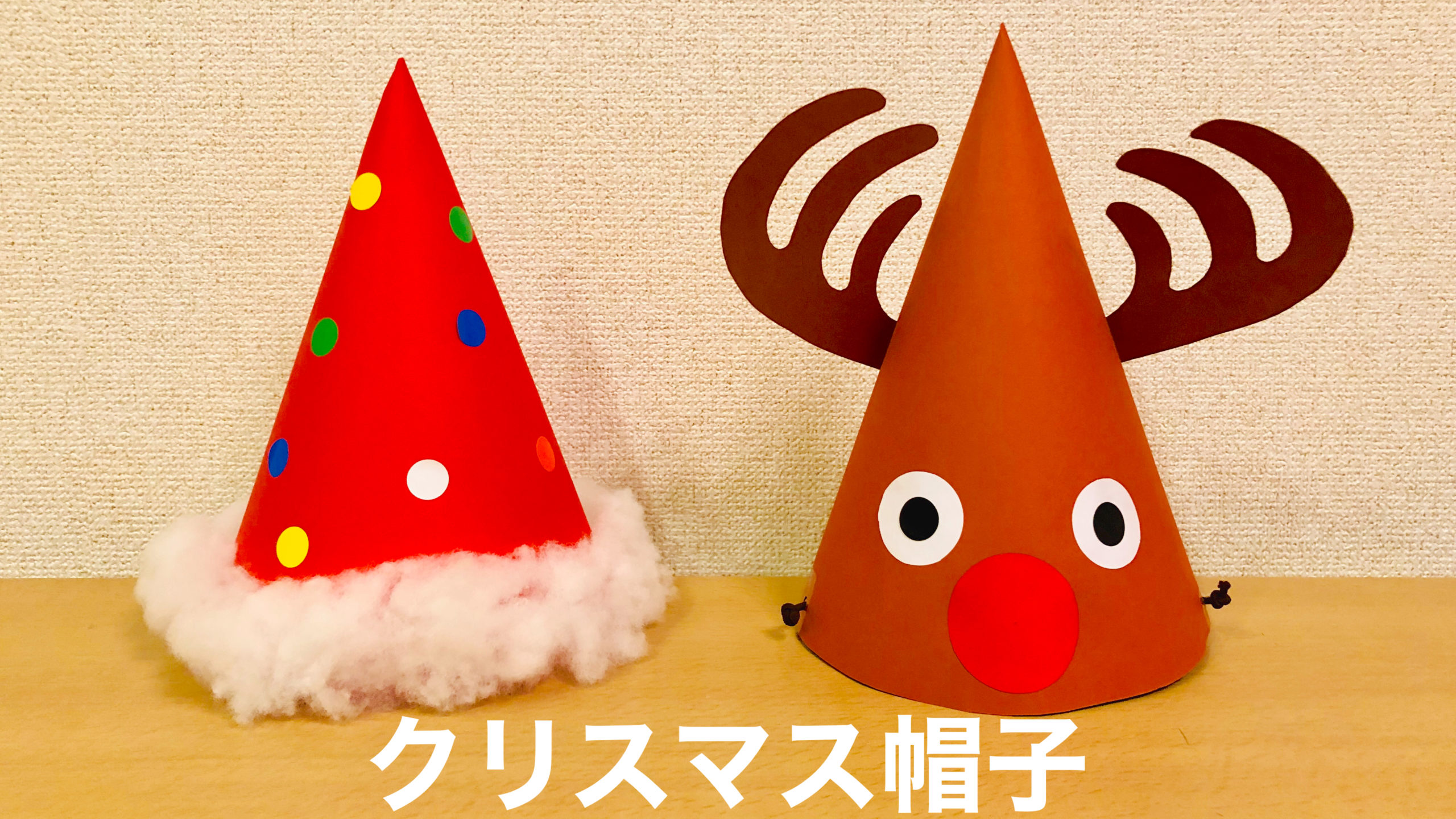 色画用紙で クリスマス帽子 を作ろう ママぴょんどっとこむ