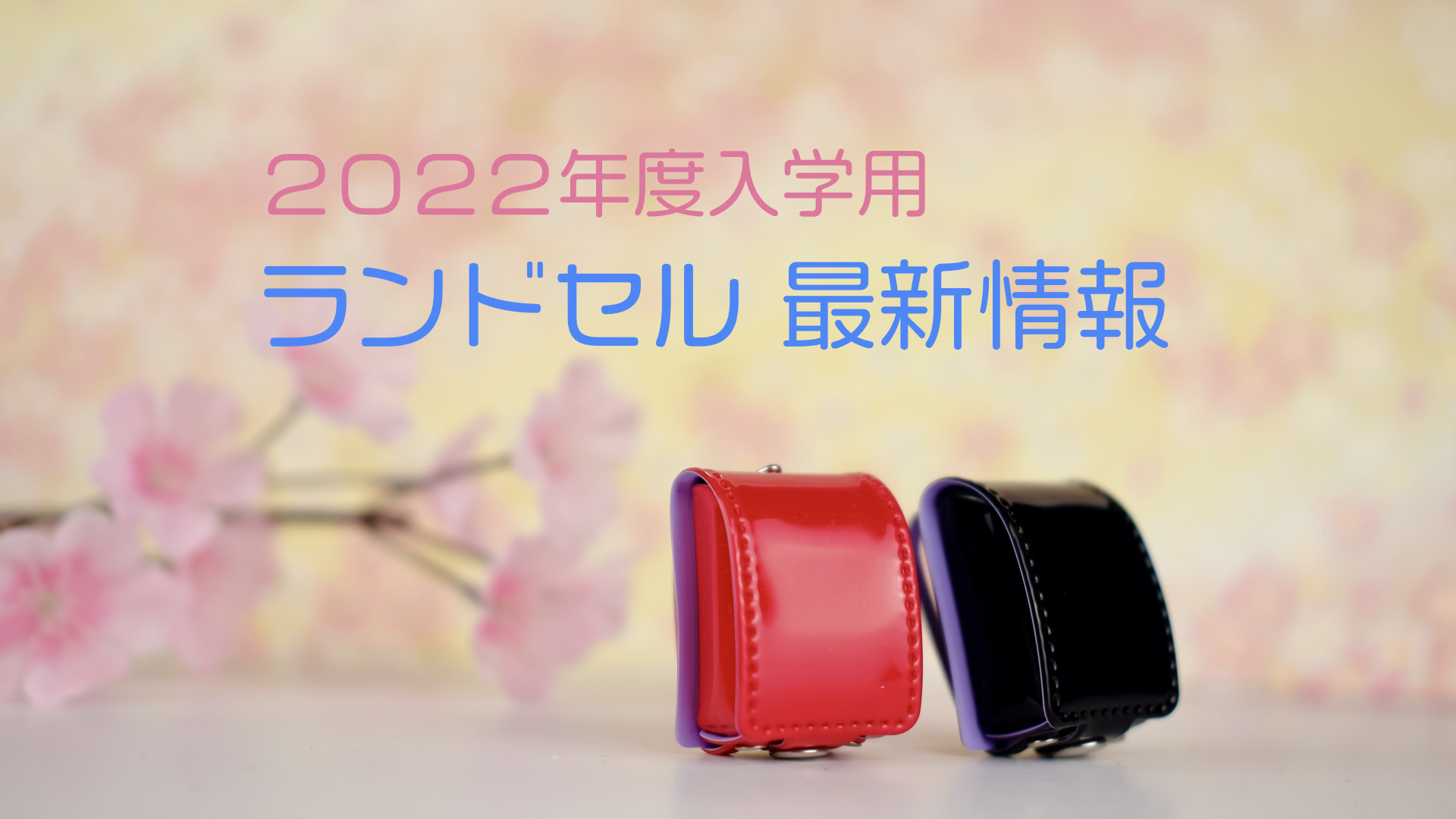 入学準備