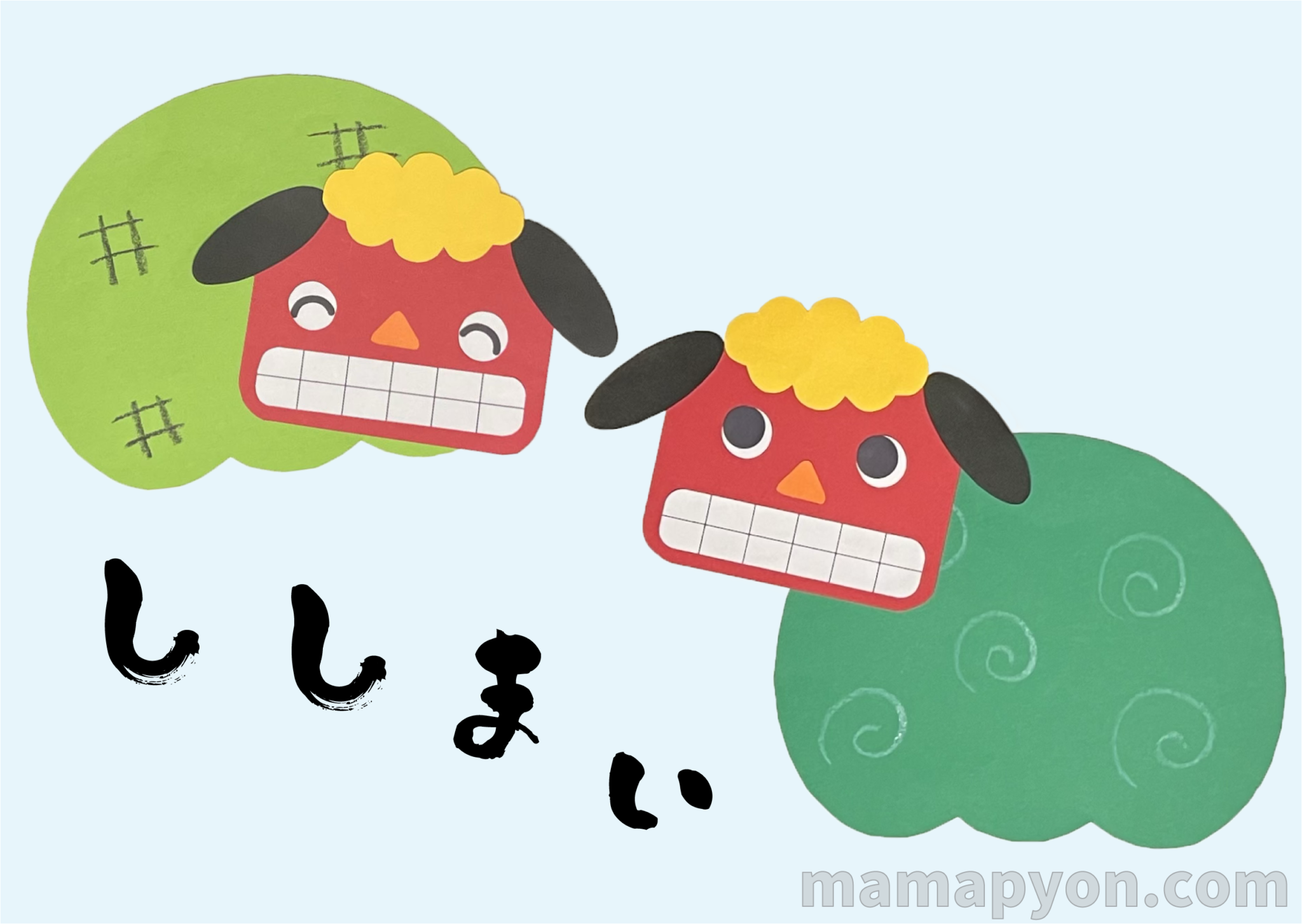 簡単・可愛い【ししまい制作】